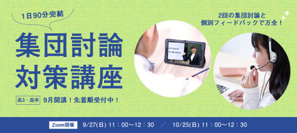 四谷学院、大学入試の集団討論に特化した単独講座を開講！一般生もオンラインで受講可能