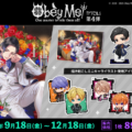 大人気イケメン悪魔調教ゲーム「Obey Me! 」フィジカルグッズのオンラインくじ「カワセルくじ」第4弾が販売開始！