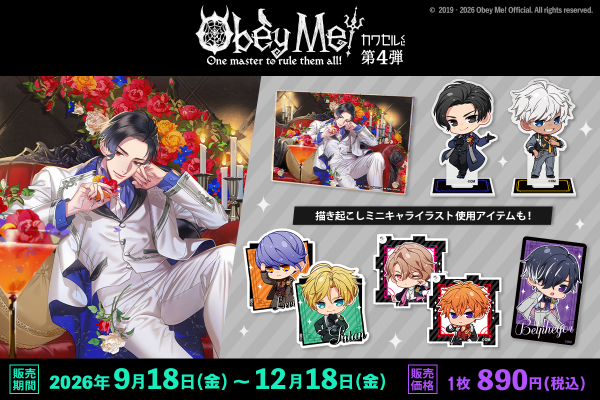 大人気イケメン悪魔調教ゲーム「Obey Me! 」フィジカルグッズのオンラインくじ「カワセルくじ」第4弾が販売開始！