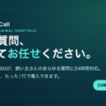 休診日の問い合わせを取りこぼさない、動物病院向け24時間AIチャット「VetCall」