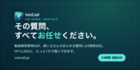 休診日の問い合わせを取りこぼさない、動物病院向け24時間AIチャット「VetCall」