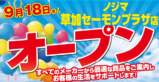 ノジマ 草加セーモンプラザ店がオープン！ ～9月18日よりオープンセールを開催～