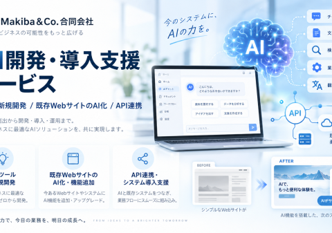 Makiba&Co.合同会社、「AI開発・導入支援サービス」を開始 新規AI開発から既存WebサイトのAI化まで支援