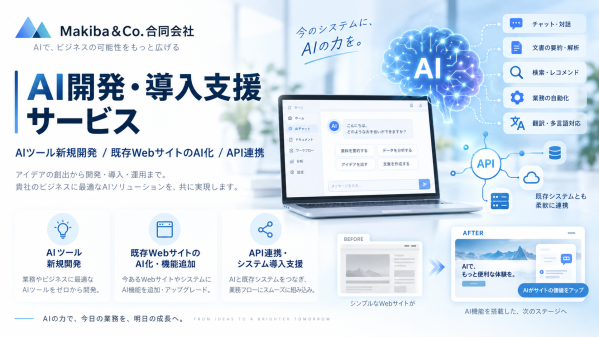 Makiba&Co.合同会社、「AI開発・導入支援サービス」を開始 新規AI開発から既存WebサイトのAI化まで支援