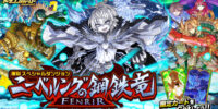 『ドラゴンポーカー』で復刻スペシャルダンジョン「ニーベルングの鋼鉄竜 FENRIR」を9月21日(月・祝)より開催！巡る運命、変わる宿命