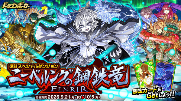 『ドラゴンポーカー』で復刻スペシャルダンジョン「ニーベルングの鋼鉄竜 FENRIR」を9月21日(月・祝)より開催！巡る運命、変わ…