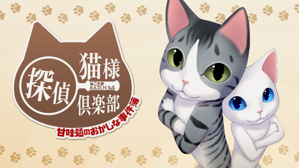 有限会社レジスタは9月17日(木)「猫様探偵倶楽部 甘味処のおかしな事件簿」Nintendo SwitchTMDL版の発売を発表。…