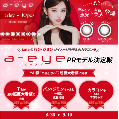 カーブアウト所属17ライバー「りのあrinoa」が『a-eye』PRメインモデルに決定！渋谷駅の超巨大広告に掲載予定