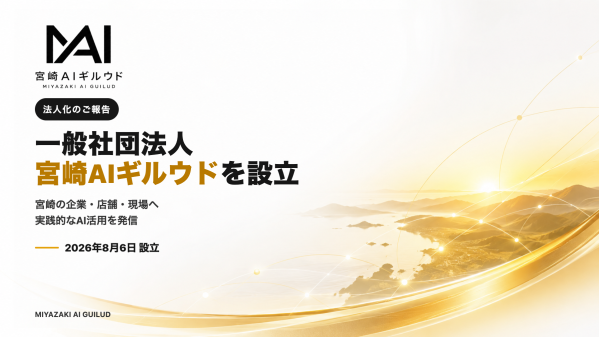 一般社団法人 宮崎AIギルウドを設立 宮崎で生成AIの導入支援・研修・実装を推進「宮崎のAIはギルウドで育つ」を掲げ、地域企業・店…