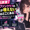 【徹底調査】有料ファンクラブの会員が増えない原因はどこにある？Xアカウント購入を検討するクリエイターの集客課題と選定条件を分析