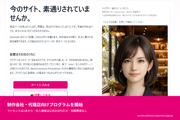 AI試着「DokimiAI」、Web制作会社・EC構築会社向けの代理店プログラムを開始。1ライセンスから仕入れ、クライアントのEC…