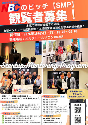 NBCのピッチイベント「第25回 スタートアップ・メンタリング・プログラム」登壇5社が決定！-10月5日開催、観覧者も募集-
