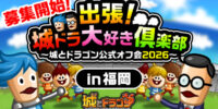 「出張！城ドラ大好き倶楽部～城とドラゴン公式オフ会2026～」第4弾の福岡オフ会の参加者募集を開始！