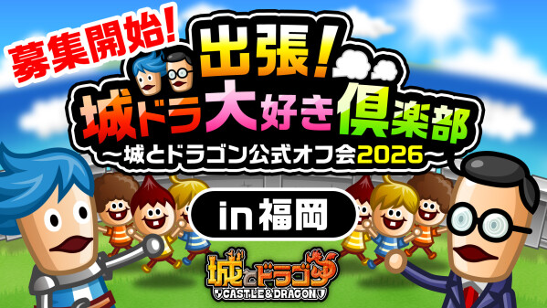 「出張！城ドラ大好き倶楽部～城とドラゴン公式オフ会2026～」第4弾の福岡オフ会の参加者募集を開始！
