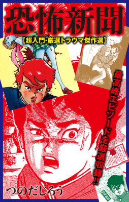 読むと寿命が100日縮まる―― つのだじろう『恐怖新聞』の4つの傑作エピソードを厳選！！ “トラウマ回”を凝縮した『恐怖新聞【超入…