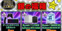 【FRONTIER】シルバーウィークは「銀の福箱」！ゲーミングPCなど全22商品を数量限定で販売 ～9月19日（土）・21日（月）の2日間、11商品ずつ販売開始～