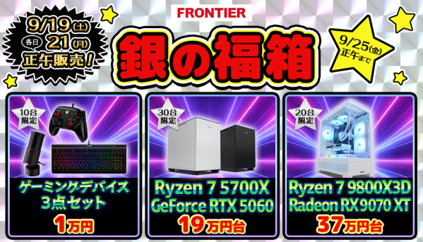【FRONTIER】シルバーウィークは「銀の福箱」！ゲーミングPCなど全22商品を数量限定で販売 ～9月19日（土）・21日（月）…