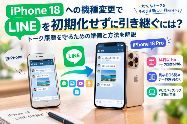 【iPhone 18】LINEを初期化せずに引き継ぐには？機種変更時にトーク履歴を守るための準備と方法を解説