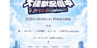 カーブアウト所属ライバー「潤JunChannel」が連続ショートドラマ『大怪獣配信中』に出演！所属ライバー「うたぴぴ」もテーマソングに参加