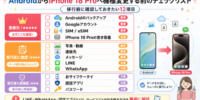 【iPhone 18 Pro】Androidから機種変更するとデータはどうなる？写真・連絡先などを移行する方法