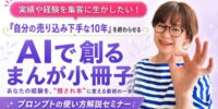 AIで創るまんが小冊子 プロンプトの使い方解説セミナーの実施報告と、9月27日・28日の再開催のお知らせ