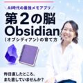 「昨日直したところ、また直していませんか？」雪野由香が【Claude Code × Obsidian】デモライブを5回開催。AI時代の最強メモアプリ「第2の脳 Obsidianの育て方」を無料配布
