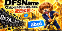 DIFINES、ウォレットアドレスを覚えやすい名前に変える「DFSName」を近日公開