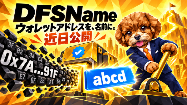 DIFINES、ウォレットアドレスを覚えやすい名前に変える「DFSName」を近日公開
