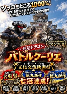 【素人脚本が数々の受賞！】おもちゃ鑑定士・小材直由氏も「今の世の中に広げるべき」と評価！アクション俳優・大東賢監督・主演『～運送ド…