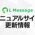Lメッセージ、マニュアルサイトに「認定代理店一覧」ページを新規公開