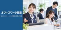 ビジネスマナー・事務・接客の実務知識を認定するWEB検定「オフィスワーク検定」開設 次回試験は2026年10月25日