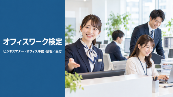 ビジネスマナー・事務・接客の実務知識を認定するWEB検定「オフィスワーク検定」開設 次回試験は2026年10月25日