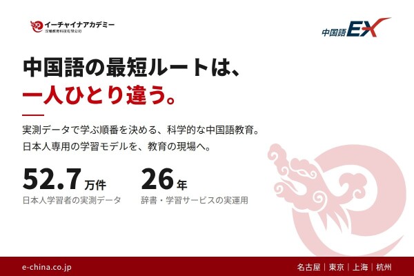 日本e-Learning大賞受賞のイーチャイナ、52.7万件の実測データから「日本人専用の中国語学習モデル」を構築し教育現場へ投入…