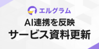 インスタ自動化「lgram」AI連携や最新事例を反映した資料を公開