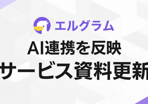 インスタ自動化「lgram」AI連携や最新事例を反映した資料を公開