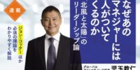 「なぜ人は動くのか？」を「北風と太陽」で解き明かす 連載『なぜあのマネジャーには人がついてくるのか「北風と太陽」のリーダーシップ論』 月間アクセスランキング1位と3位を獲得 もっとも読まれた記事に