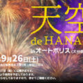 水が磨く郷／天空 de HANABI in オートポリス