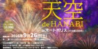 水が磨く郷／天空 de HANABI in オートポリス