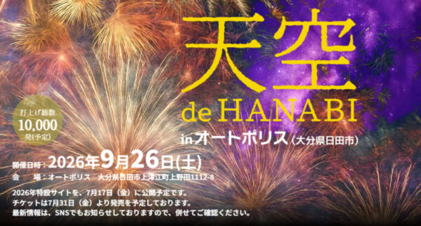 水が磨く郷／天空 de HANABI in オートポリス