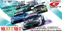 水が磨く郷／オートポリスで2026 AUTOBACS SUPER GT ROUND7が開催されます。