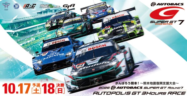 水が磨く郷／オートポリスで2026 AUTOBACS SUPER GT ROUND7が開催されます。