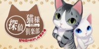 有限会社レジスタは9月24日(木)「猫様探偵倶楽部 甘味処のおかしな事件簿」Nintendo SwitchTMDL版を発売しました。 セール価格にて販売中。 通常:990円(税込→セール:495円(税込