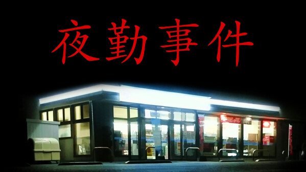 有限会社レジスタは9月24日（木）「夜勤事件」Nintendo Switch 2 DL版を発売致しました。 発売記念のセール価格に…