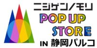 静岡パルコ最終営業日まで、出店期間を延長します！ 『ニジゲンノモリPOP UPストアin静岡パルコ』