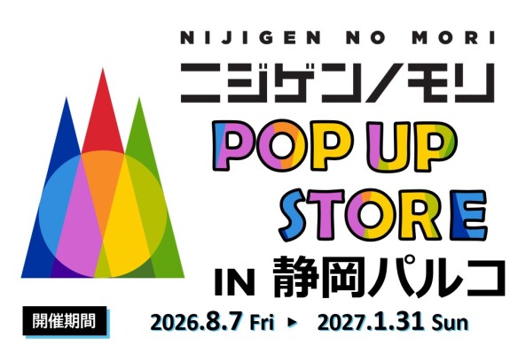 静岡パルコ最終営業日まで、出店期間を延長します！ 『ニジゲンノモリPOP UPストアin静岡パルコ』