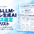 アイスマイリー、「ローカルLLM・オンプレ生成AIサービス選定チェックリスト」を公開！クラウド利用が難しい企業向けに導入方式・RAG・主要6サービスを比較