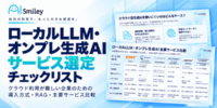 アイスマイリー、「ローカルLLM・オンプレ生成AIサービス選定チェックリスト」を公開！クラウド利用が難しい企業向けに導入方式・RAG・主要6サービスを比較