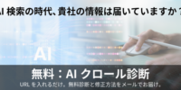 AI活用支援のプレシャスデイズ、無料の「AIクロール診断」提供開始。AIにも伝わりやすいサイトへ。