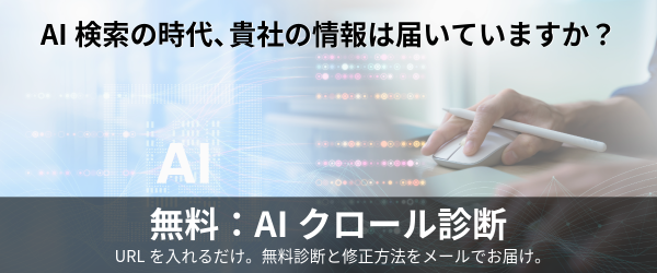 AI活用支援のプレシャスデイズ、無料の「AIクロール診断」提供開始。AIにも伝わりやすいサイトへ。