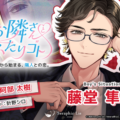 ASMRオーディオドラマ「お隣さんとふたりゴト」 Boy’s Situation第2弾「藤堂隼人」役に 声優・阿部太樹さんが決定！10月9日発売